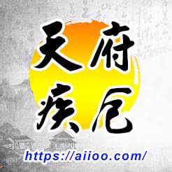 天府疾厄宮 像符號的中文字